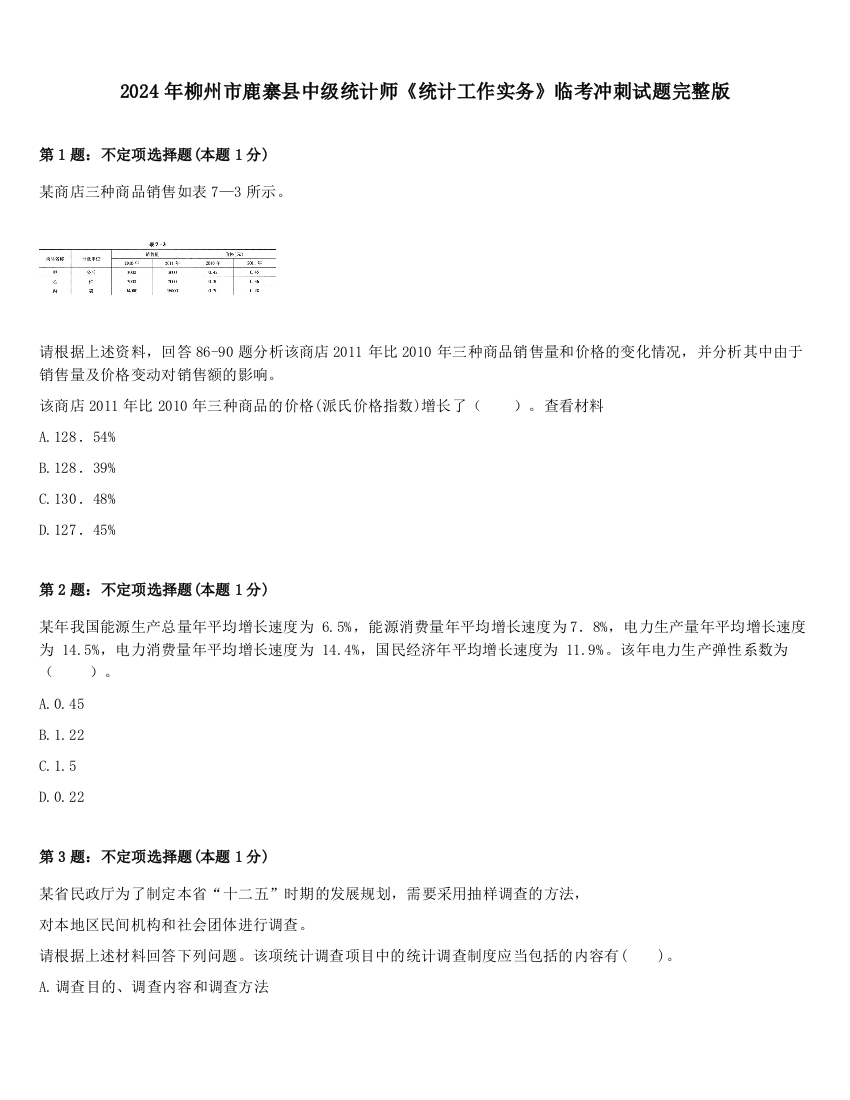 2024年柳州市鹿寨县中级统计师《统计工作实务》临考冲刺试题完整版