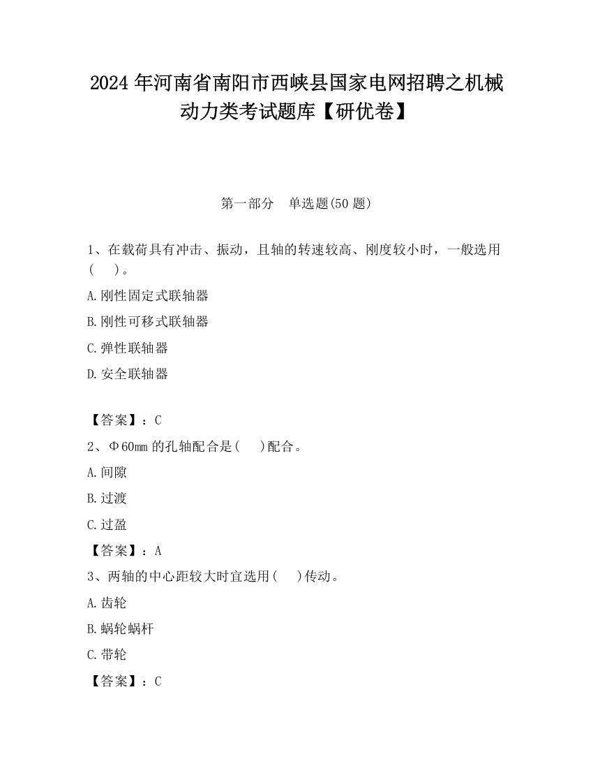 2024年河南省南阳市西峡县国家电网招聘之机械动力类考试题库【研优卷】