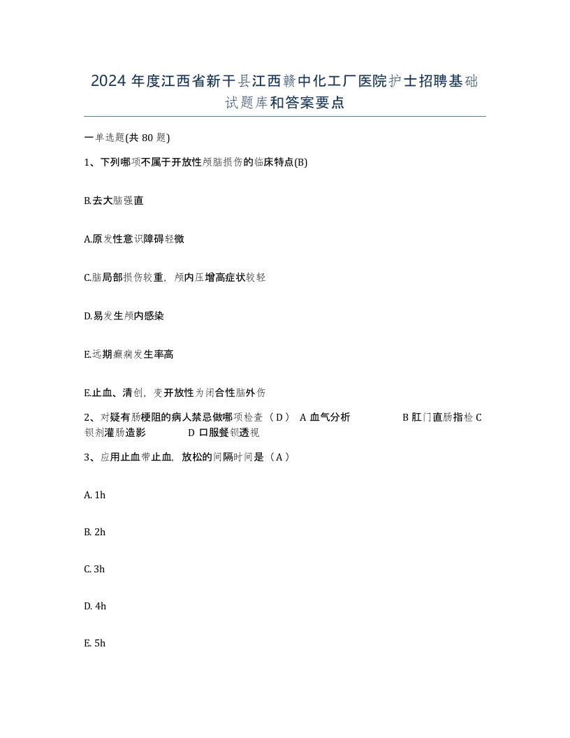 2024年度江西省新干县江西赣中化工厂医院护士招聘基础试题库和答案要点