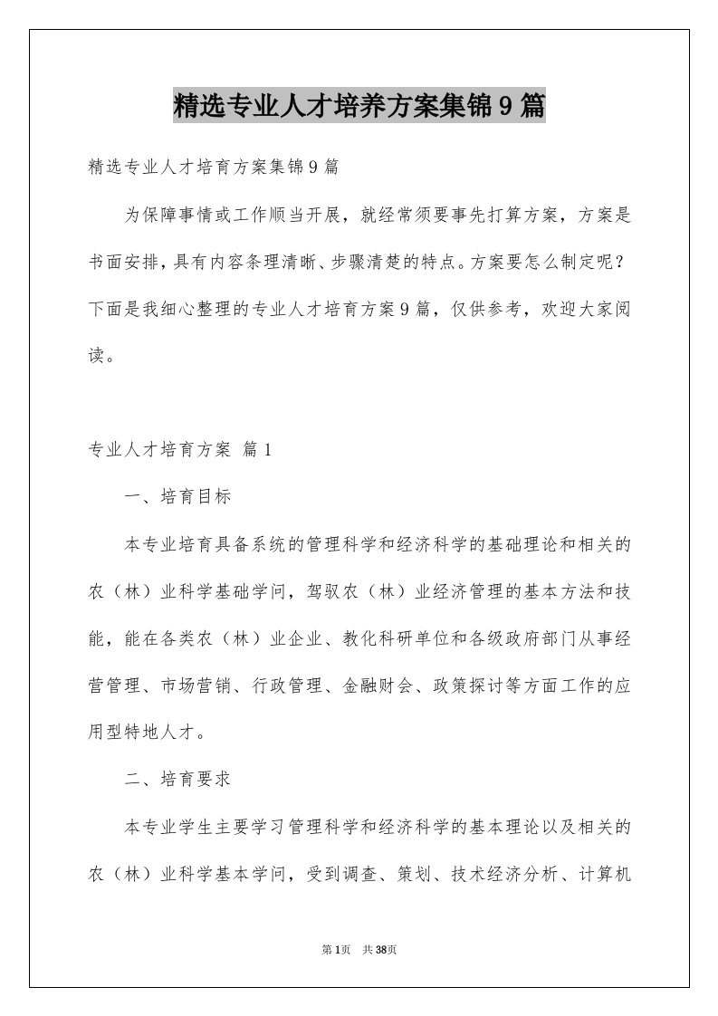 专业人才培养方案集锦9篇