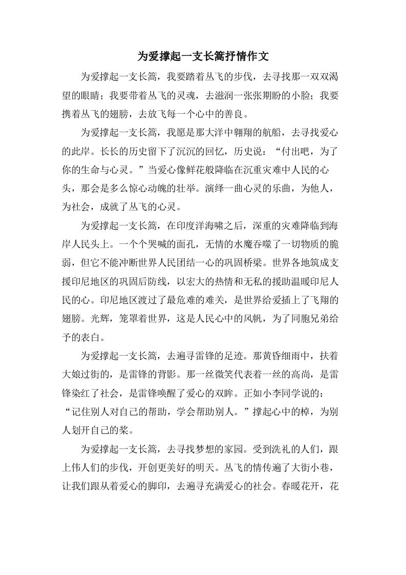 为爱撑起一支长篙抒情作文