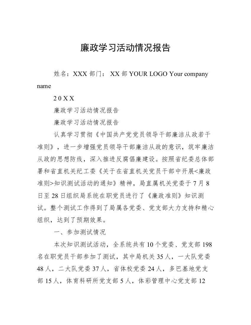 廉政学习活动情况报告