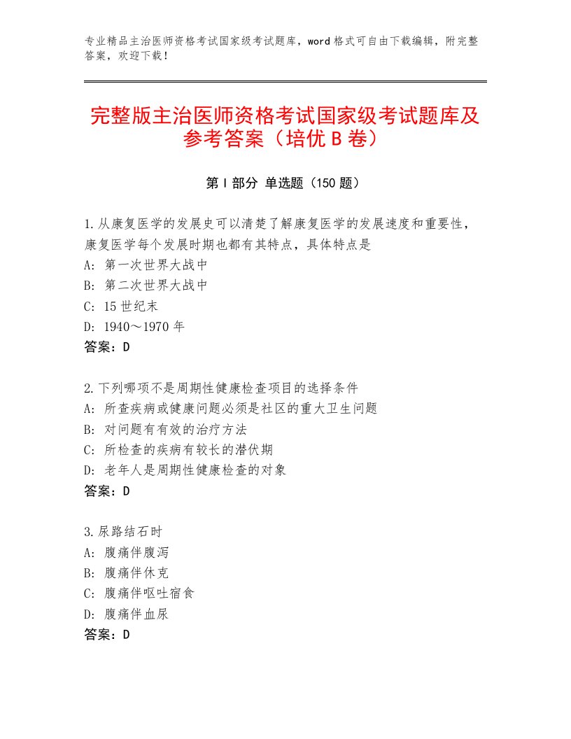 完整版主治医师资格考试国家级考试通用题库及答案解析