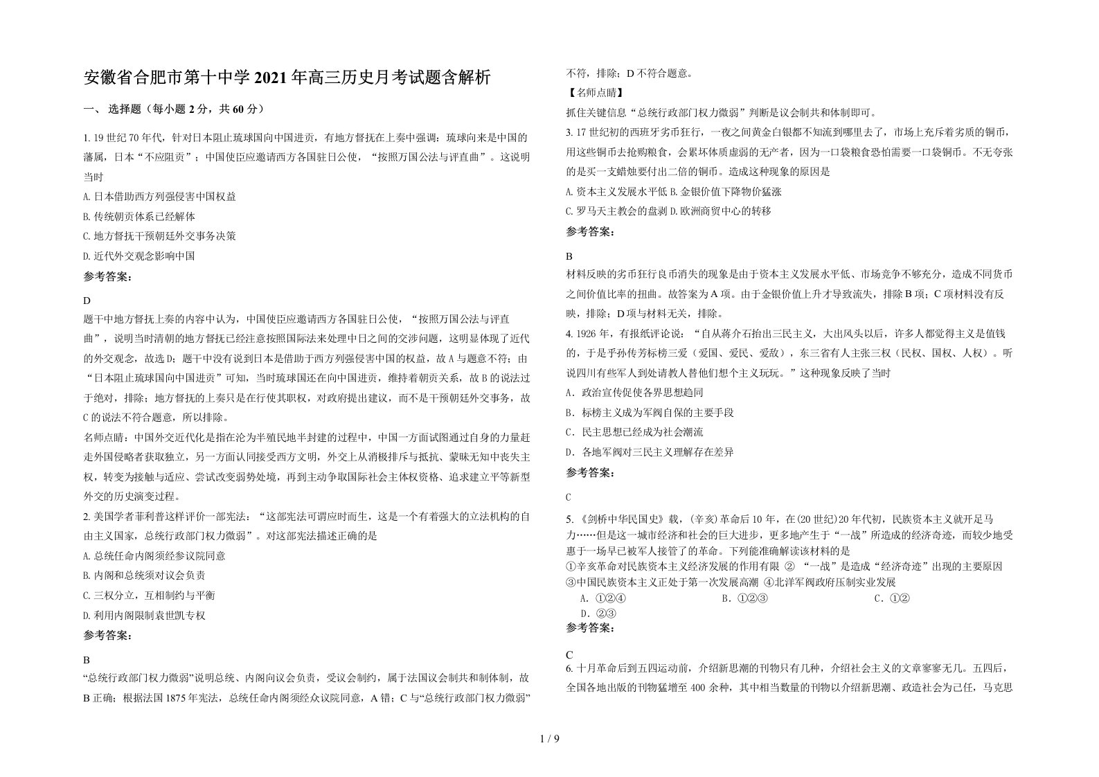 安徽省合肥市第十中学2021年高三历史月考试题含解析