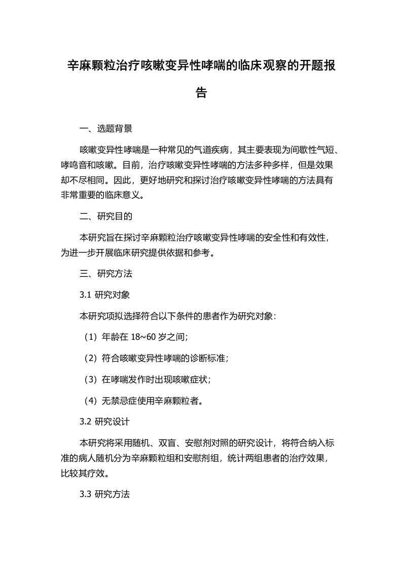 辛麻颗粒治疗咳嗽变异性哮喘的临床观察的开题报告