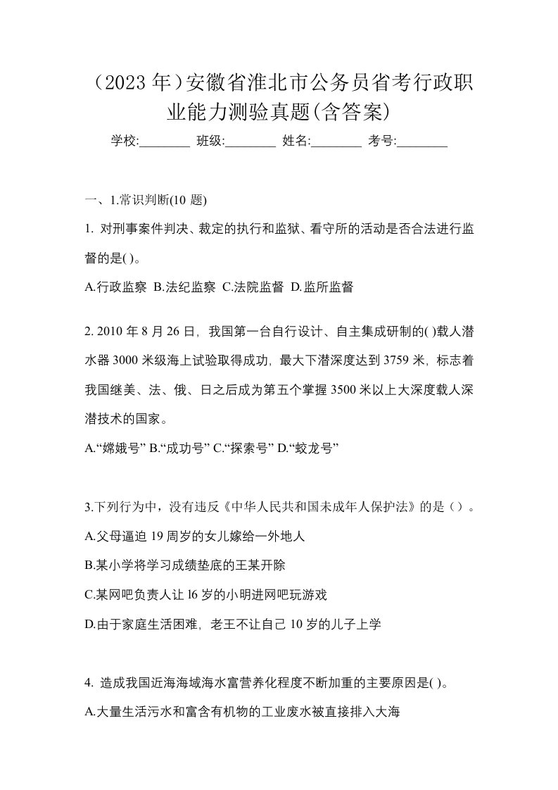 2023年安徽省淮北市公务员省考行政职业能力测验真题含答案