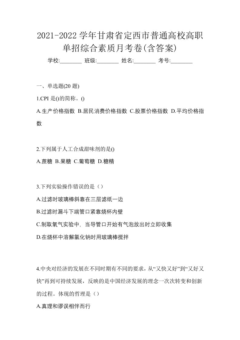 2021-2022学年甘肃省定西市普通高校高职单招综合素质月考卷含答案