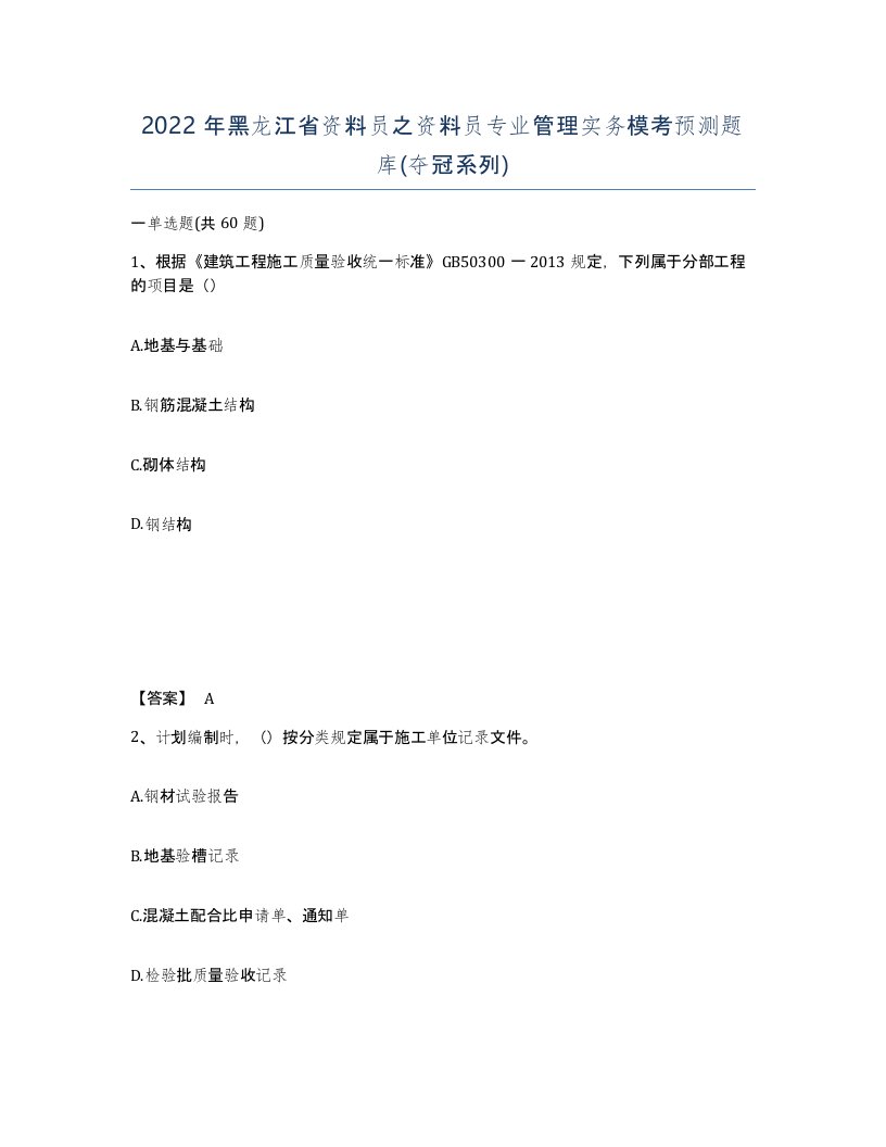 2022年黑龙江省资料员之资料员专业管理实务模考预测题库夺冠系列