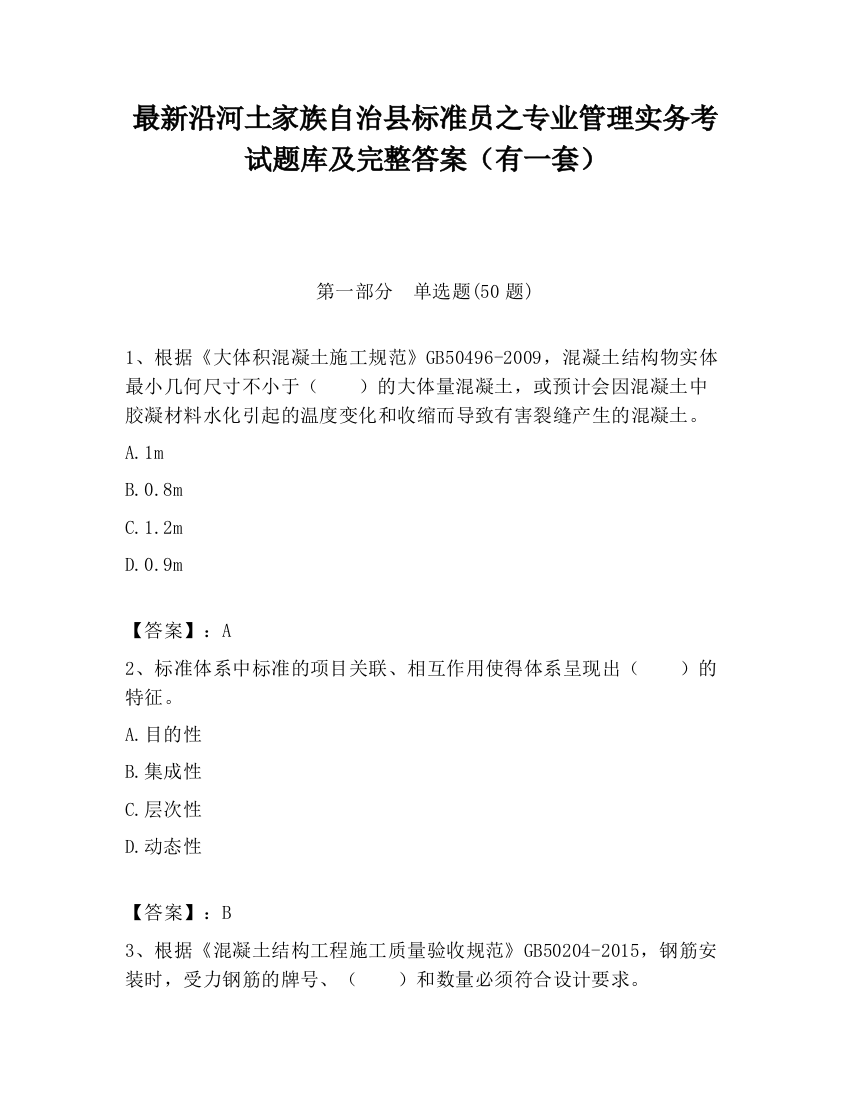 最新沿河土家族自治县标准员之专业管理实务考试题库及完整答案（有一套）