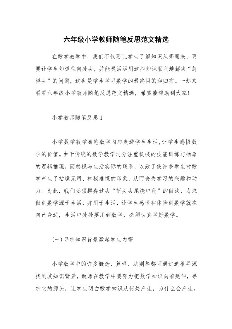 教师随笔_六年级小学教师随笔反思范文精选