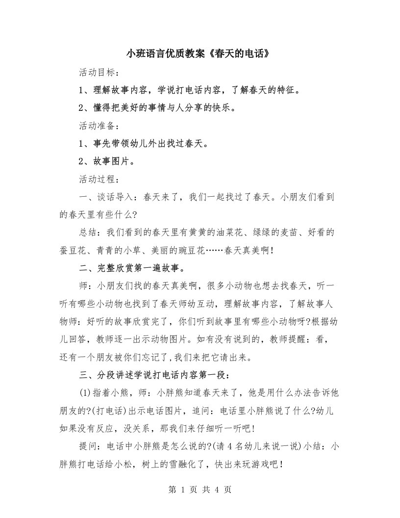 小班语言优质教案《春天的电话》