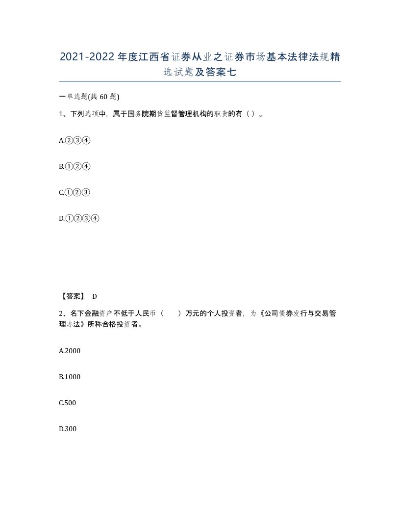 2021-2022年度江西省证券从业之证券市场基本法律法规试题及答案七