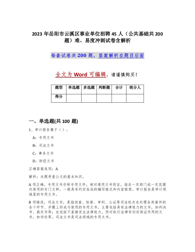 2023年岳阳市云溪区事业单位招聘45人公共基础共200题难易度冲刺试卷含解析