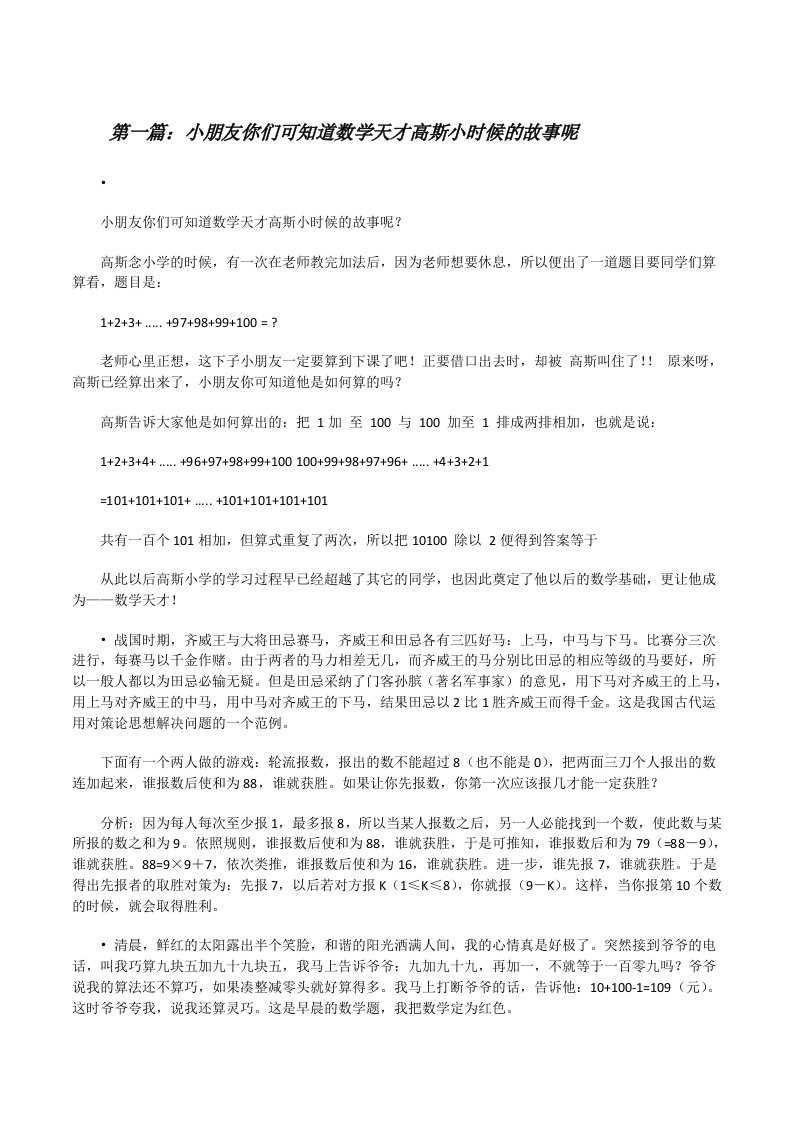 小朋友你们可知道数学天才高斯小时候的故事呢[修改版]