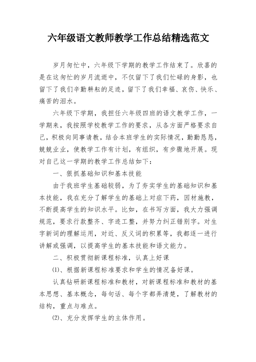 六年级语文教师教学工作总结精选范文