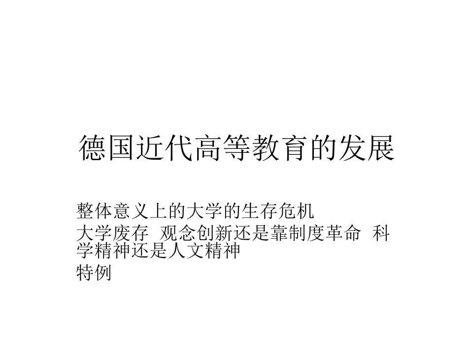 德国近代高等教育的发展