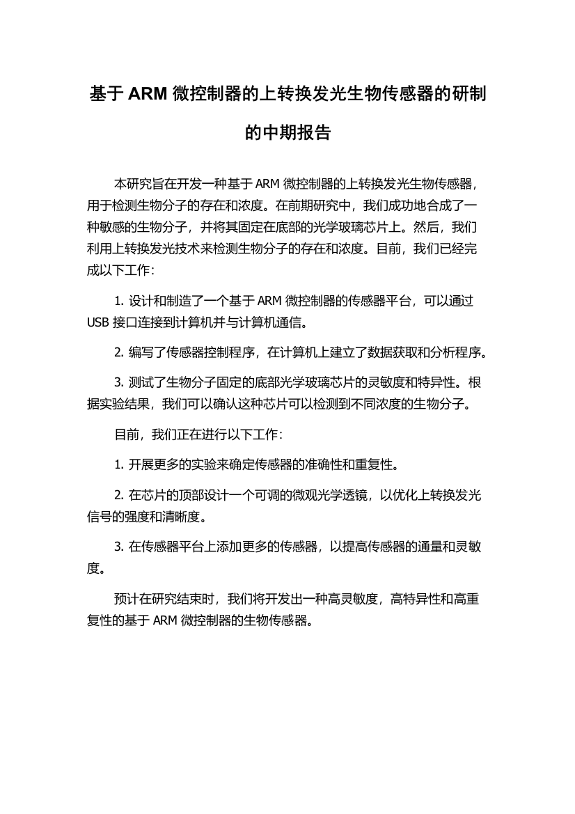 基于ARM微控制器的上转换发光生物传感器的研制的中期报告