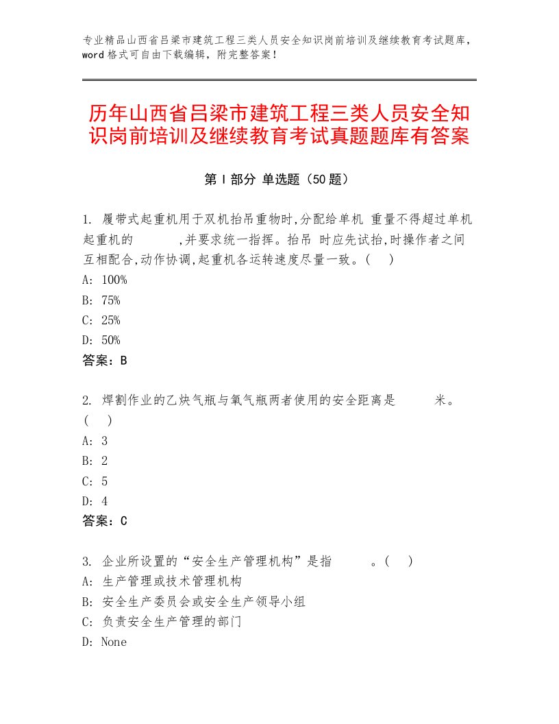 历年山西省吕梁市建筑工程三类人员安全知识岗前培训及继续教育考试真题题库有答案