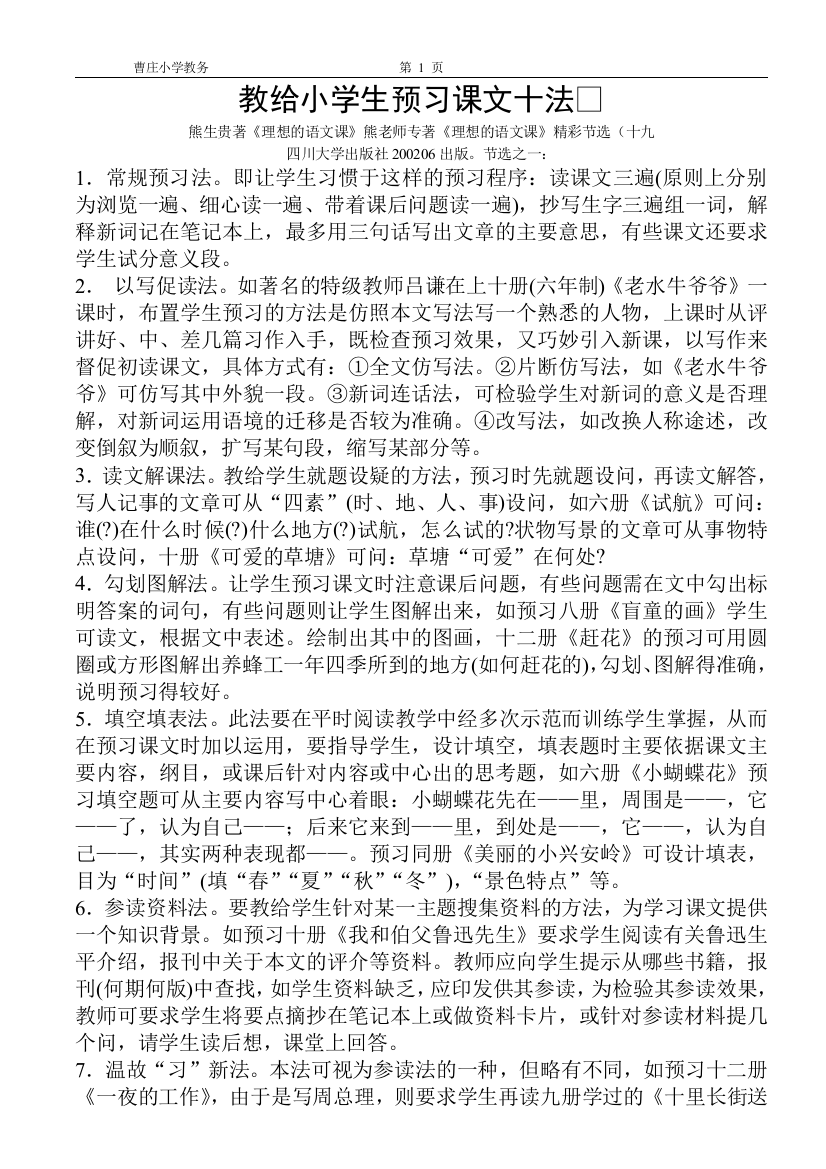 教给小学生预习课文十法