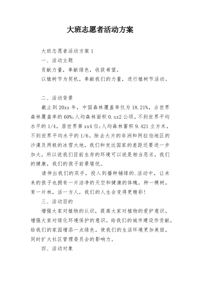 大班志愿者活动方案