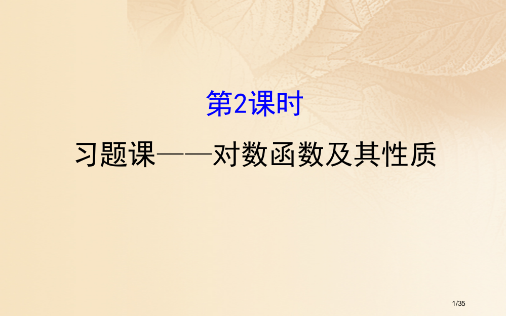 高中数学第二章基本初等函数Ⅰ2.2.2.2习题课—对数函数及其性质省公开课一等奖新名师优质课获奖PP