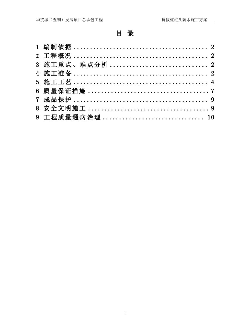 抗拔桩桩头防水施工方案