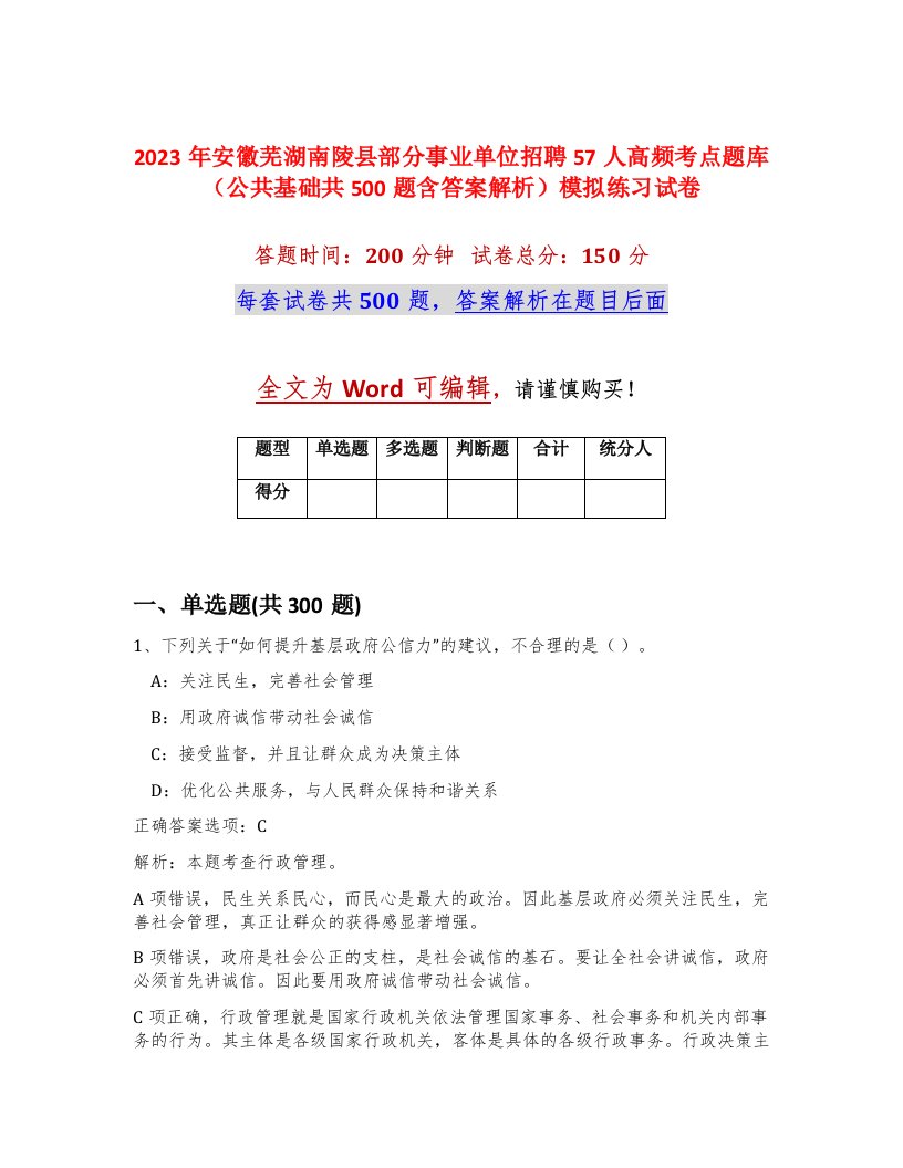 2023年安徽芜湖南陵县部分事业单位招聘57人高频考点题库公共基础共500题含答案解析模拟练习试卷