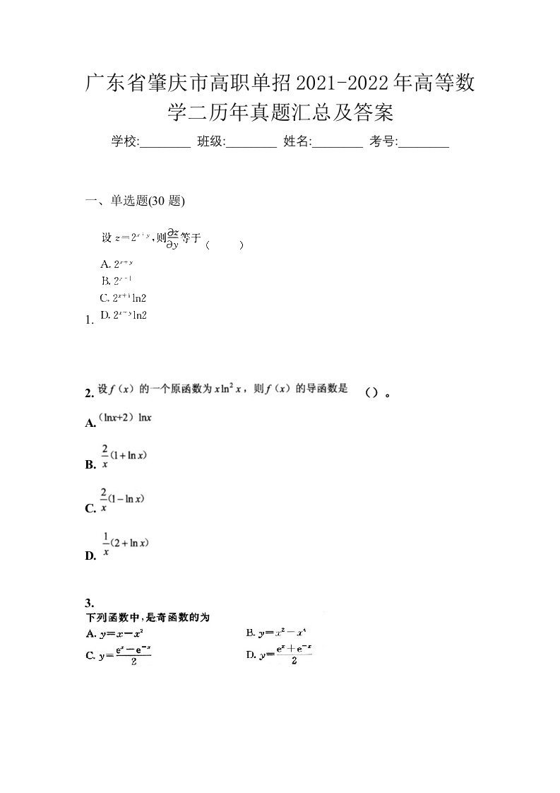 广东省肇庆市高职单招2021-2022年高等数学二历年真题汇总及答案