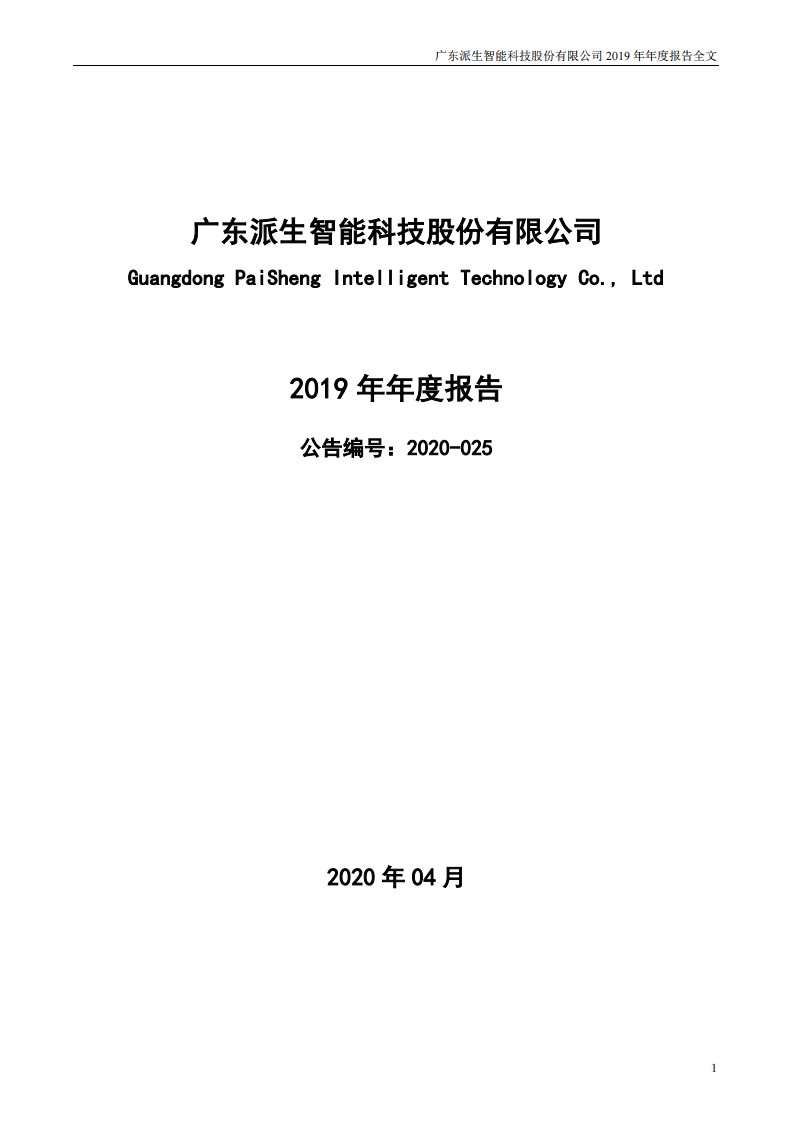 深交所-派生科技：2019年年度报告-20200428