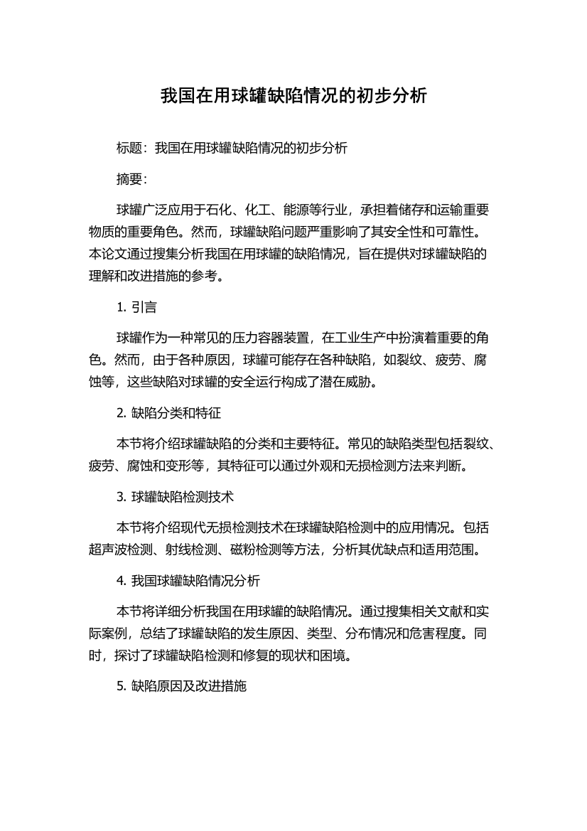 我国在用球罐缺陷情况的初步分析