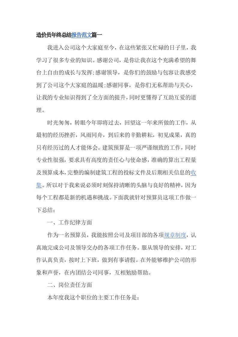 造价员年终总结报告范文篇一