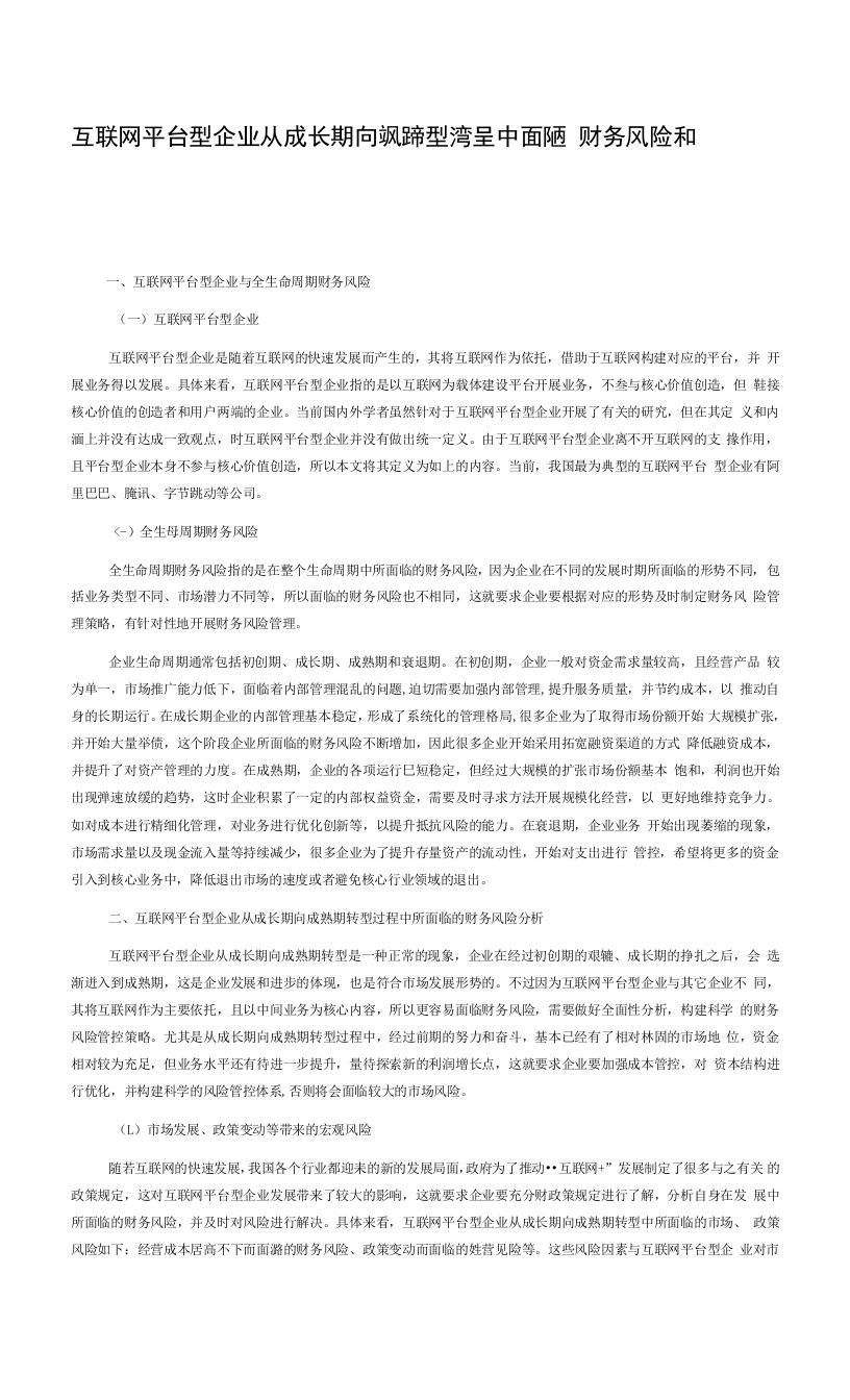 互联网平台型企业从成长期向成熟期转型过程中面临的财务风险和解决方案