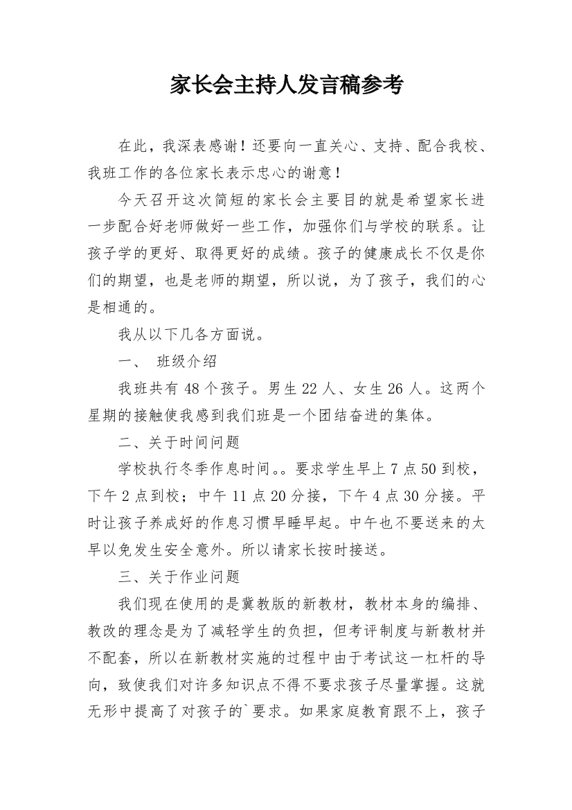 家长会主持人发言稿参考