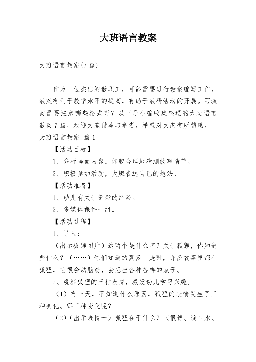 大班语言教案_160