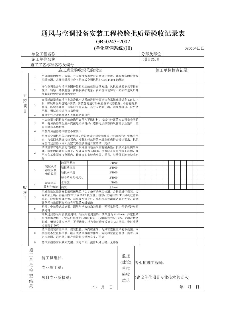 建筑工程-通风与空调设备安装工程检验批质量验收记录表净化二