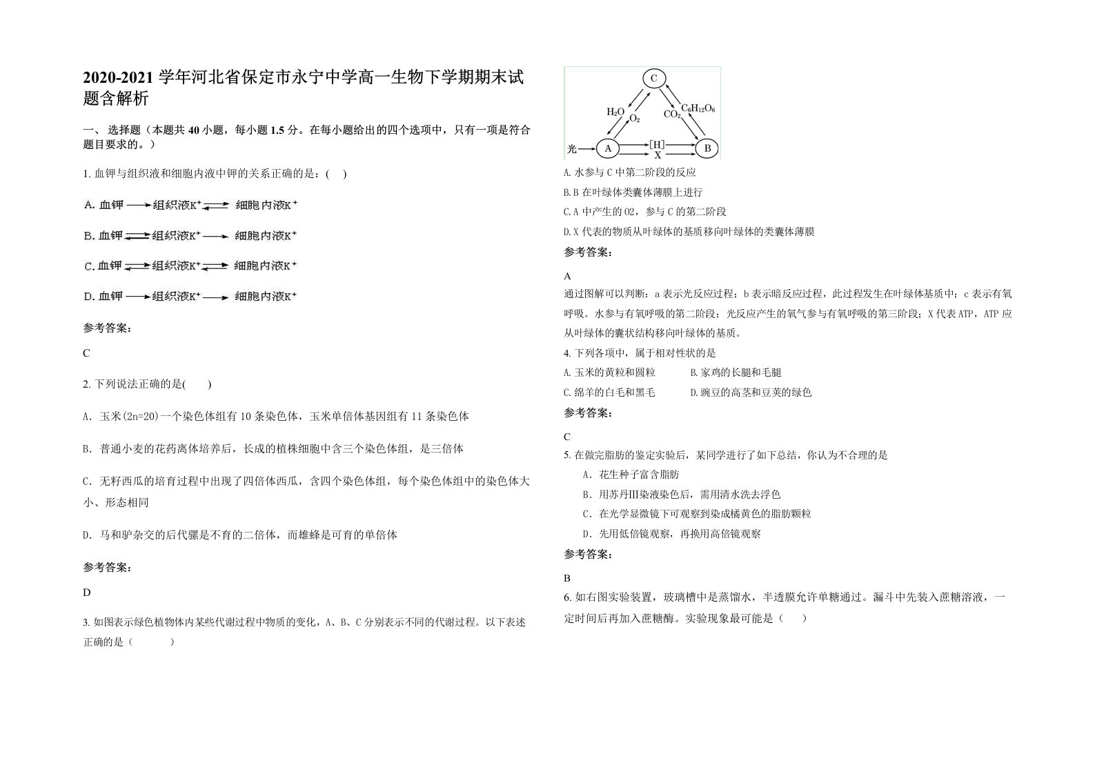 2020-2021学年河北省保定市永宁中学高一生物下学期期末试题含解析