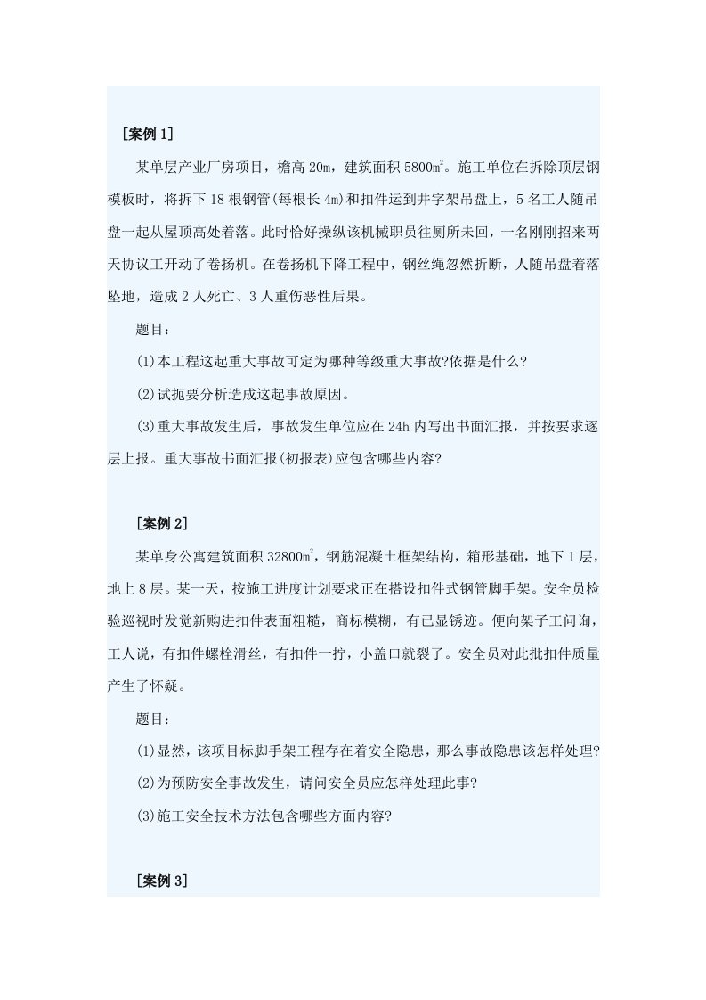 建筑安全事故案例分析样稿