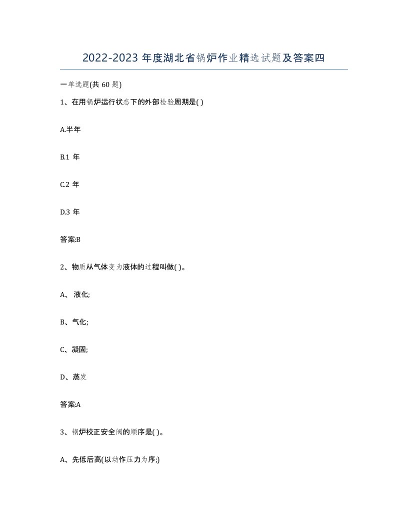 20222023年度湖北省锅炉作业试题及答案四