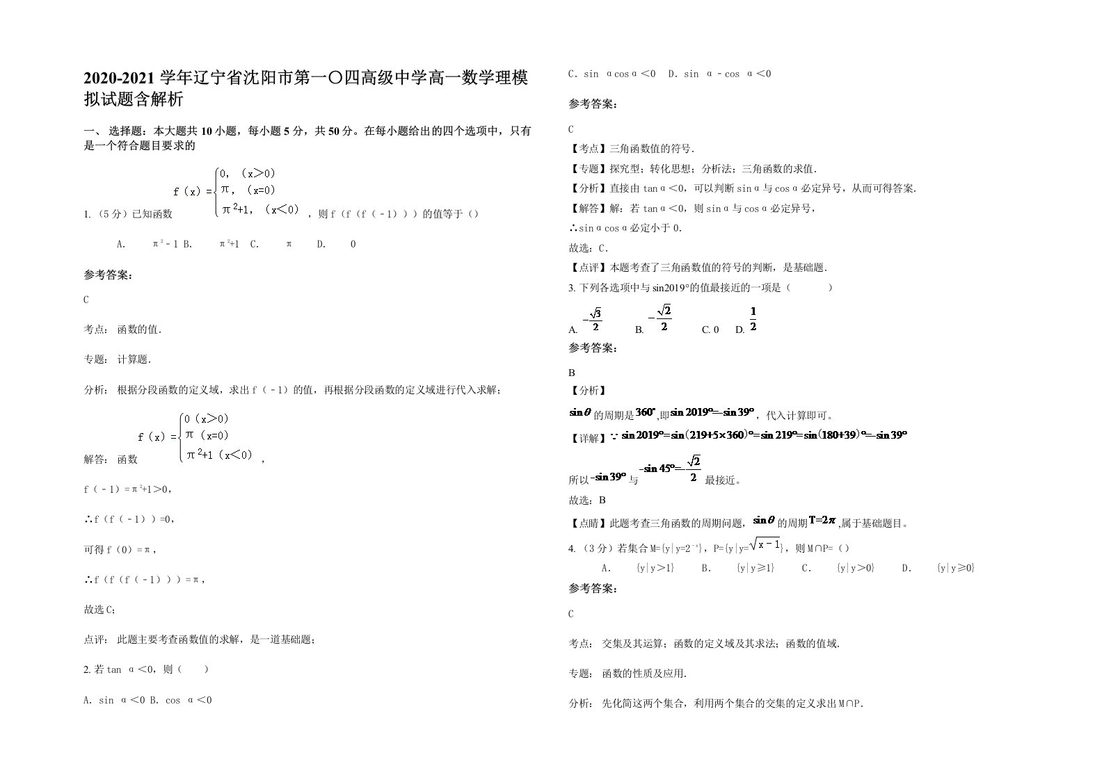 2020-2021学年辽宁省沈阳市第一四高级中学高一数学理模拟试题含解析