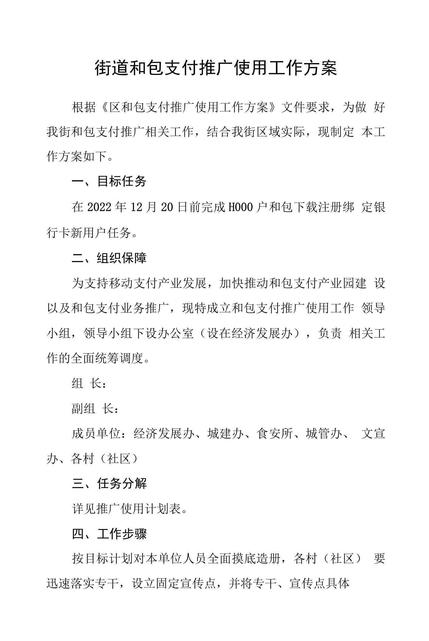 街道和包支付推广使用工作方案