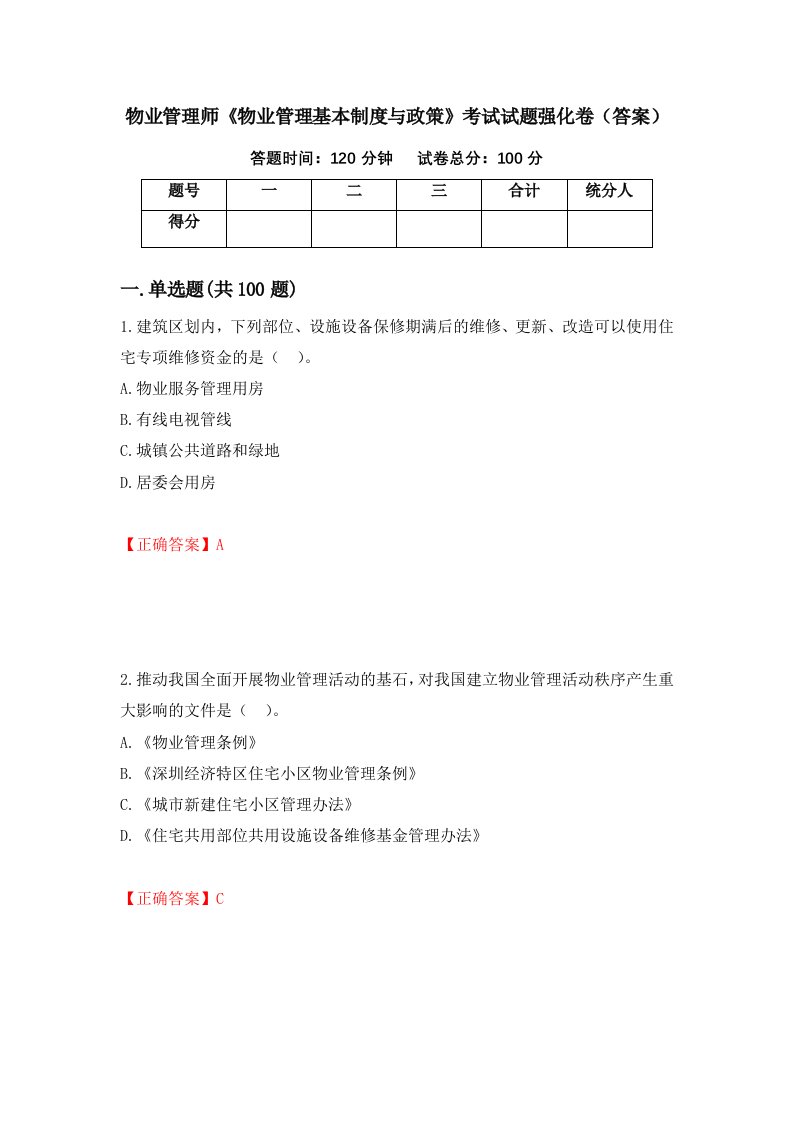 物业管理师物业管理基本制度与政策考试试题强化卷答案1