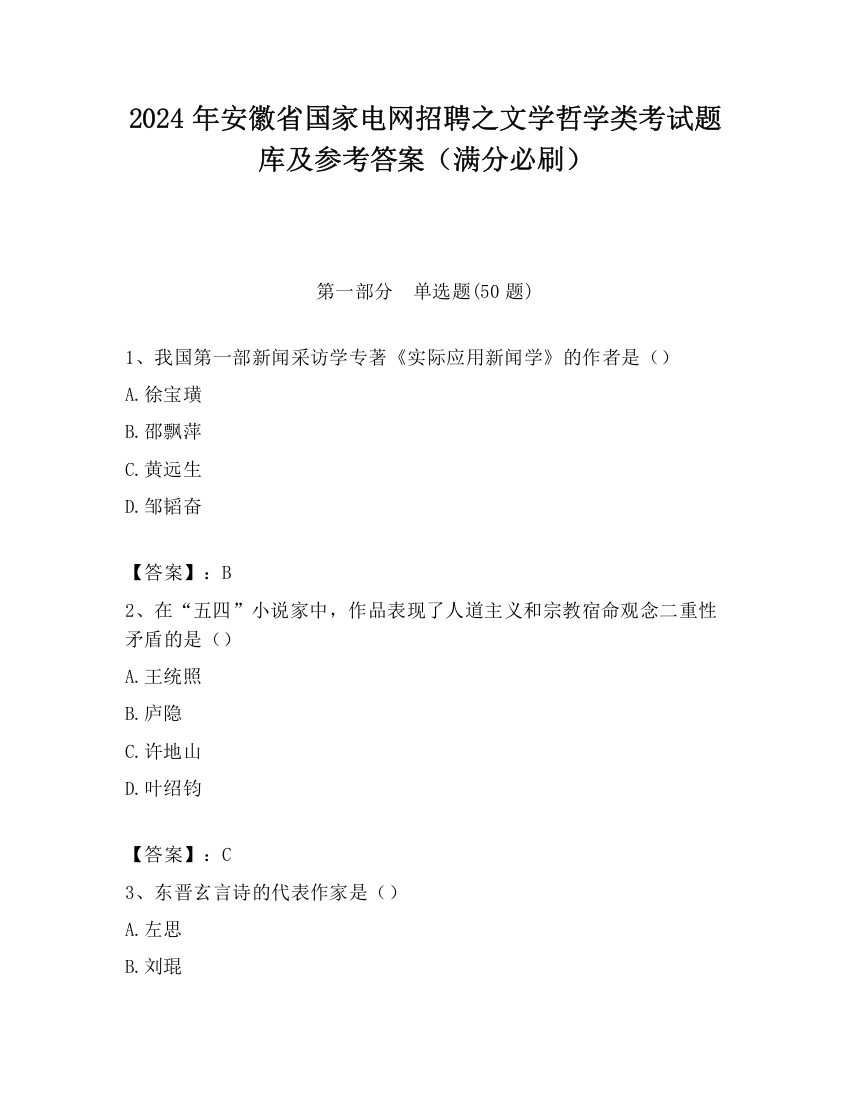 2024年安徽省国家电网招聘之文学哲学类考试题库及参考答案（满分必刷）