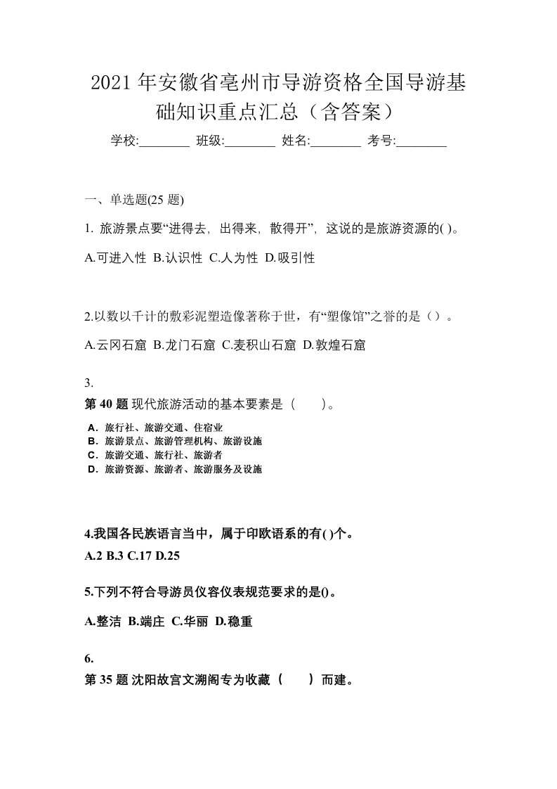 2021年安徽省亳州市导游资格全国导游基础知识重点汇总含答案