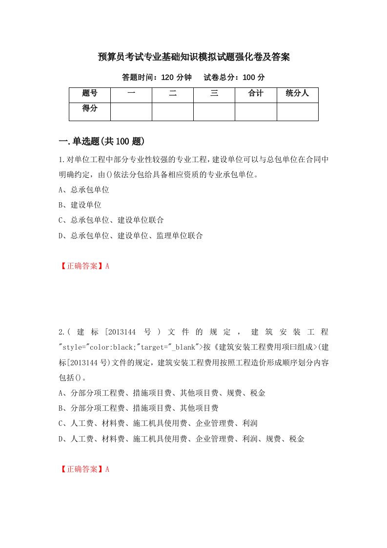 预算员考试专业基础知识模拟试题强化卷及答案93