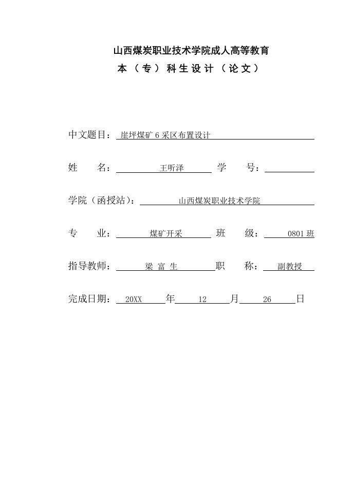 冶金行业-崖坪煤矿6采区布置设计