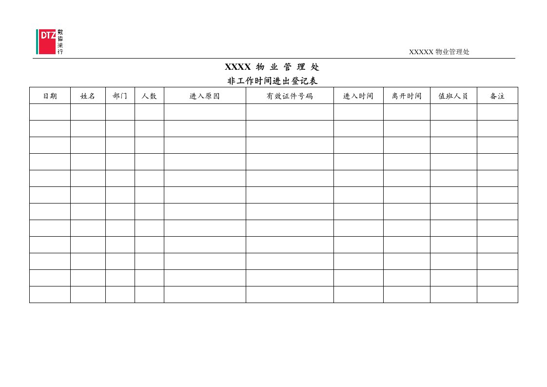 时间管理-非标准时间访客登记表