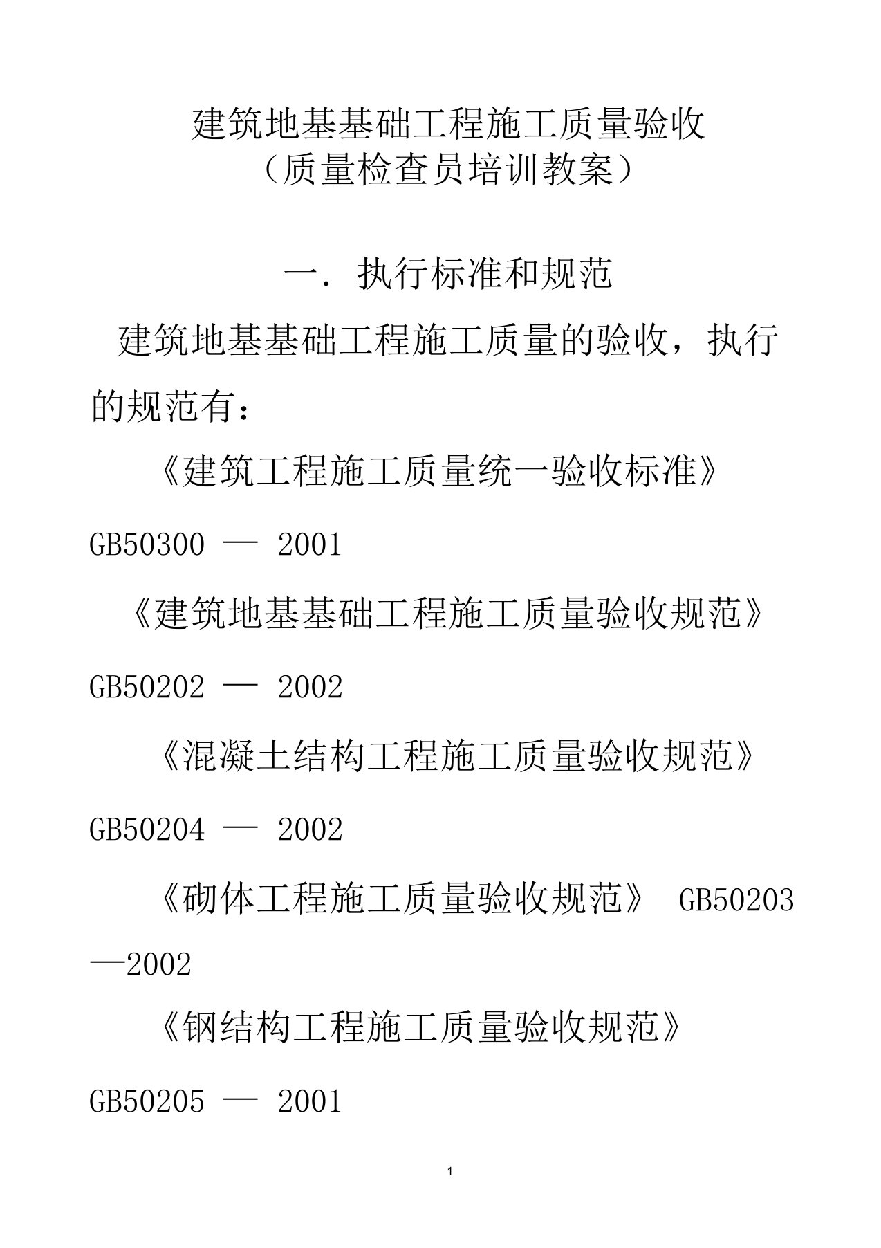 建筑地基基础工程施工质量验收