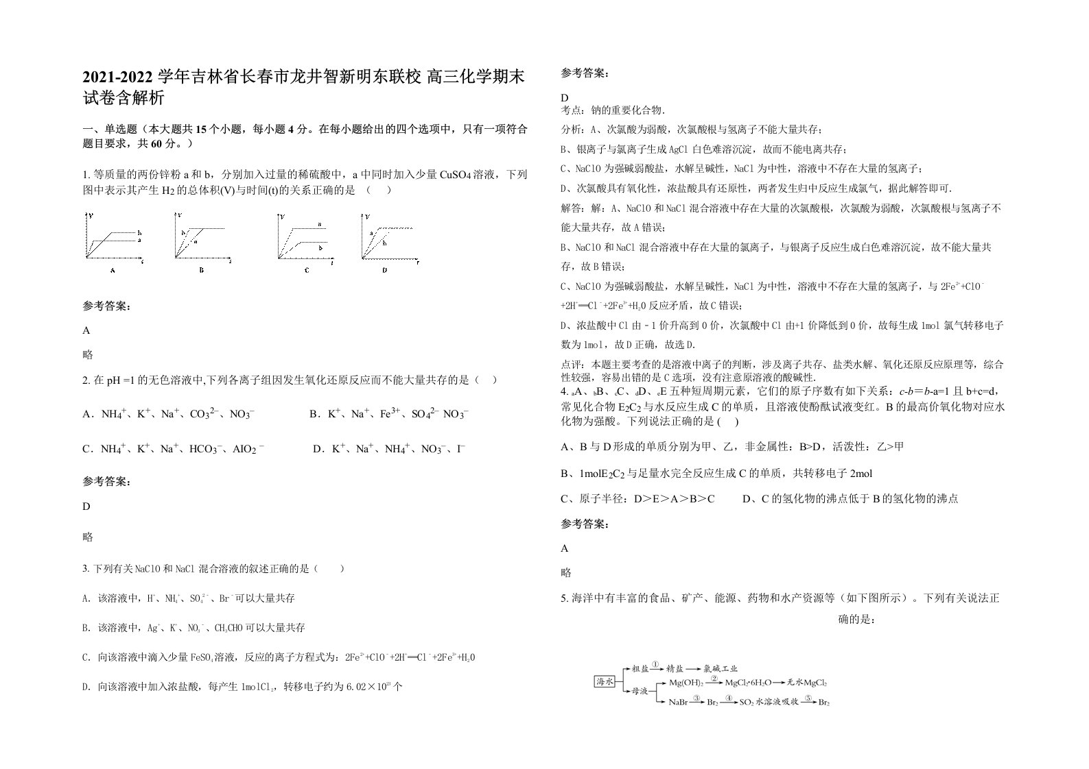 2021-2022学年吉林省长春市龙井智新明东联校高三化学期末试卷含解析