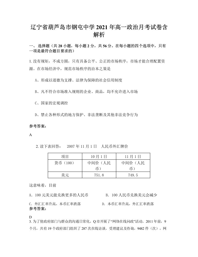 辽宁省葫芦岛市钢屯中学2021年高一政治月考试卷含解析