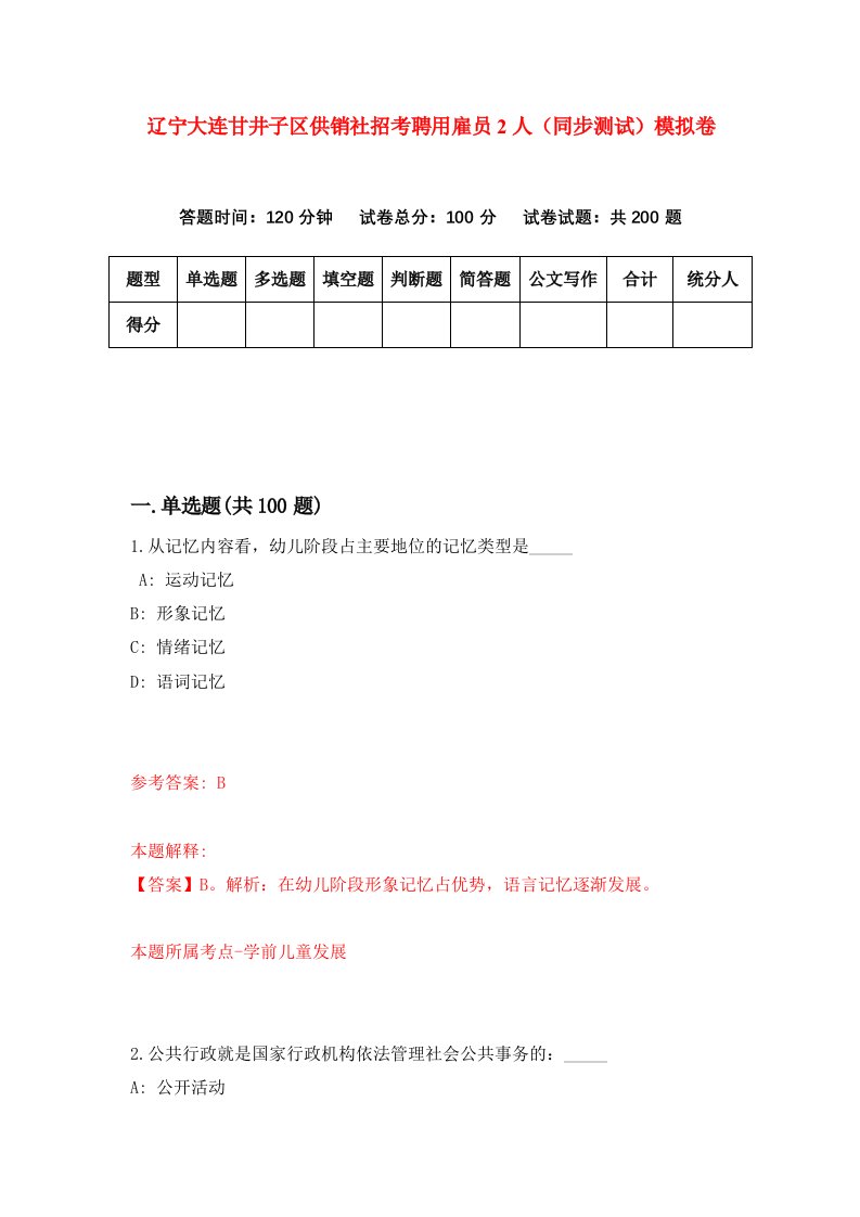 辽宁大连甘井子区供销社招考聘用雇员2人同步测试模拟卷第94版